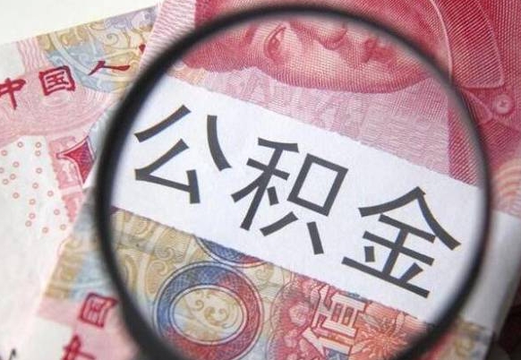 公积金账户出现余额不足-定州公积金代办服务
